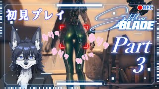 【Stellar Blade】案ずるより尻”ケツ”を見るがよろし！🐺🍑【初見プレイ】Part3