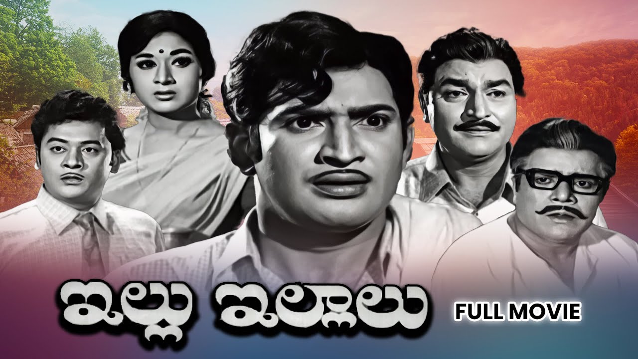 Illu Illalu Full Movie | Krishna, Vanisree, Krishnam Raju, Gummadi, Kantharao, Rajababu | ETV Cinema