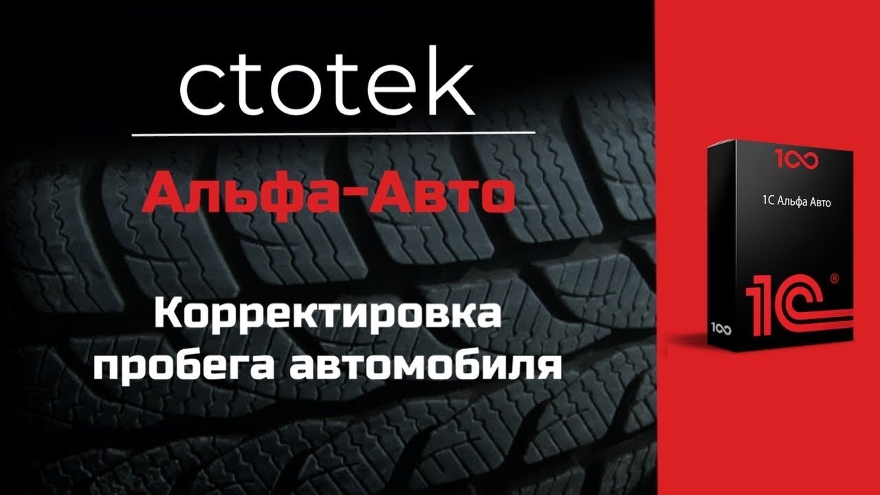 Корректировка пробега авто