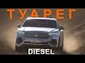 Volkswagen Touareg ДИЗЕЛЬ  - НА ХОДУ - тест драйв #2 - Александра Михельсона