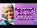 «Завтра я выйду встречать тебя на дорогу...» - сказала ей мама и исчезла...