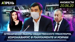 ОБЩЕСТВЕННЫЙ ТРАНСПОРТ СНОВА ЗАКРОЮТ \\ Новости 20.06.2020