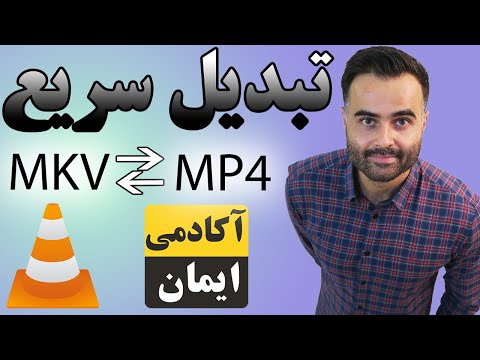آموزش تبدیل فرمت mkv به mp4 - نرم افزار سریع برای ادیت فیلم