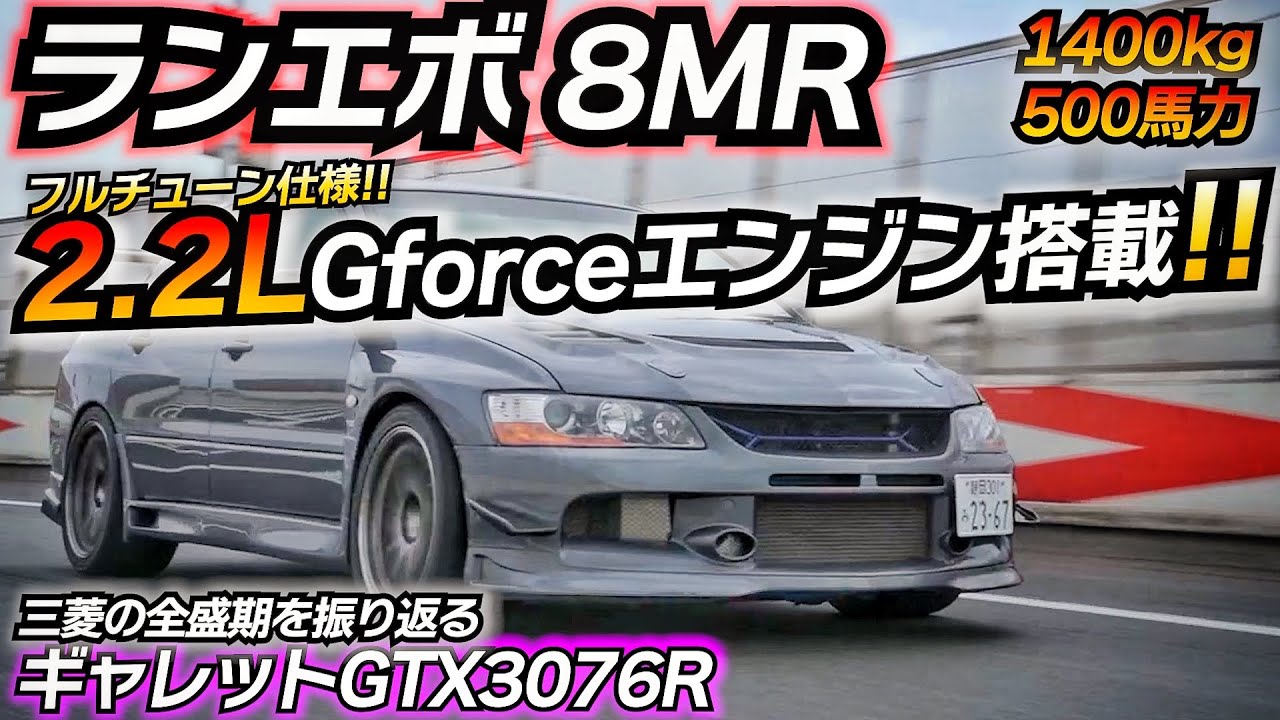 【500馬力】Gフォース 2.2Lフルチューン仕様 ここまでやれば4駆でも楽しさ120点満点!! ランサーエボリューション8 MR