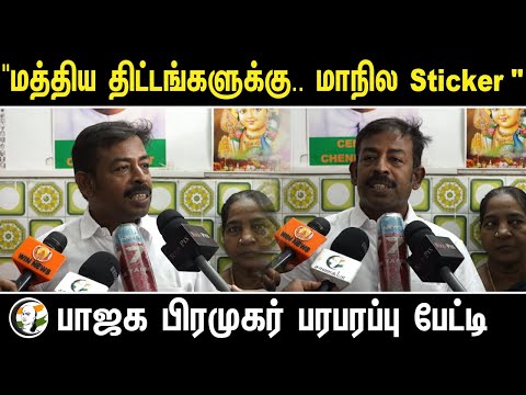 "மத்திய திட்டங்களுக்கு.. மாநில Sticker.." பாஜக பிரமுகர் பரபரப்பு பேட்டி | BJP