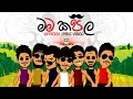 Mama Kapila (මම කපිල ) Yaka Crew (Official Lyric Video)