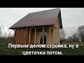 Первым делом стройка, а цветочки потом.