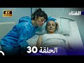 الفناء الحلقة 30 مدبلة بالعربية بجودة عالية 