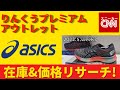 【asics】りんくうプレミアムアウトレット 在庫&価格リサーチ！2022.6.week1