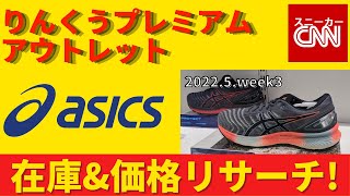 【asics】りんくうプレミアムアウトレット 在庫&価格リサーチ！2022.6.week1