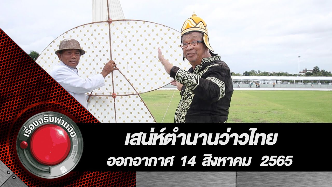 เสน่ห์ตำนานว่าวไทย l เรื่องจริงผ่านจอ 14 สิงหาคม  2565