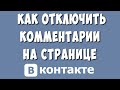 Как Отключить Комментарии на Своей Странице в ВКонтакте в 2022