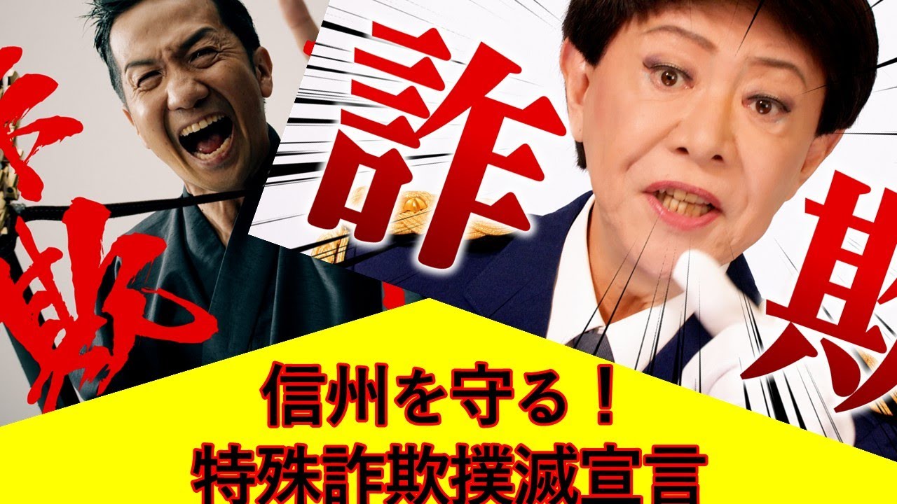 特殊詐欺撲滅宣言 美川憲一 さんと 波田陽区 さんが信州を守る 詐欺撲滅 Youtube