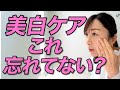 【知らないと損】美白ケアで意外と知られていないこと