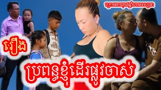 រឿង ប្រពន្ធខ្ញុំដើរផ្លូវចាស់ Khmer movie full My wife walks the old road