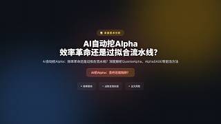 AI自动挖Alpha:效率革命还是过拟合流水线?深度解析QuantaAlpha、AlphaSAGE等前沿方法
