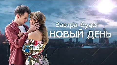 Завтра будет новый день: ВСЕ СЕРИИ ПОДРЯД