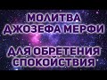 Молитва Мерфи для обретения спокойствия