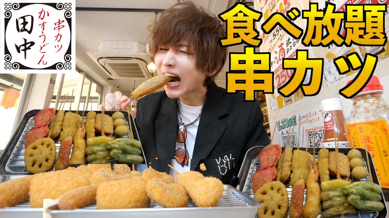 食べ放題 串カツ田中で無限に全種類串カツを爆食いしてみた Youtube