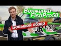 Волжанка FishPro 50.Батареи Aspil Energy и подход к клиенту