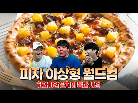 <strong>하와이안</strong> 피자 날치기 통과 사건ㅣ피자 월드컵