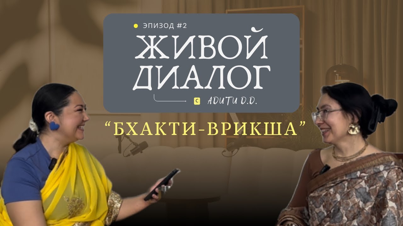 Живой диалог с Мадхури-Радха дд. «Бхакти-врикша»