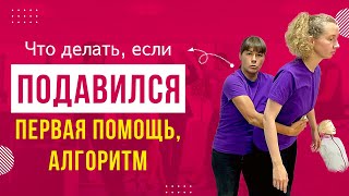 Помощь подавившемуся: прием Геймлиха