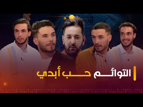 التوائم حب أبدي عشت وشفت العدد كاملا