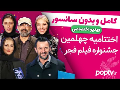 ویدیو اختصاصی اختتامیه چهلمین جشنواره فیلم فجر کامل و بدون سانسور