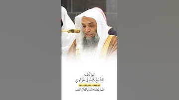 سورة طه | الشيخ #فيصل_غزاوي