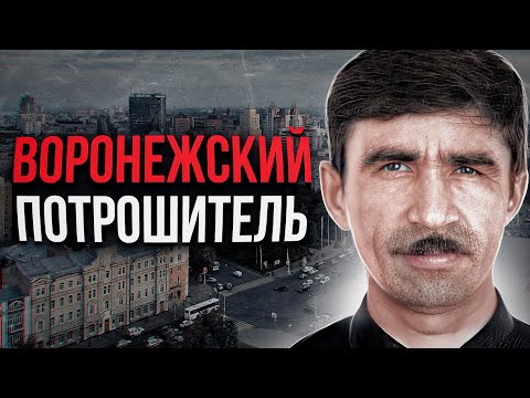 9 ЖЕСТОКИХ УБИЙСТВ В ВОРОНЕЖЕ ПОТРЯСЛИ РОССИЮ | Серийный Убийца и Маньяк Сергей Мартынов