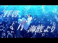 月には兎がいる(TSUKIUSA)『拝啓、海底より』MV