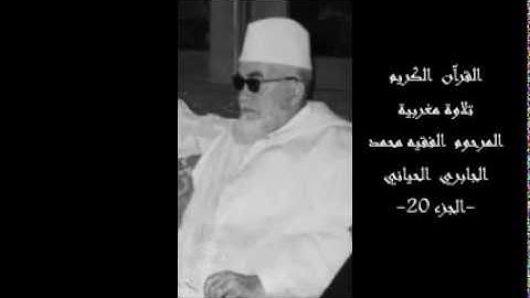 القرآن الكريم تلاوة مغربية المرحوم الفقيه محمد الجابري الحياني-ج  20