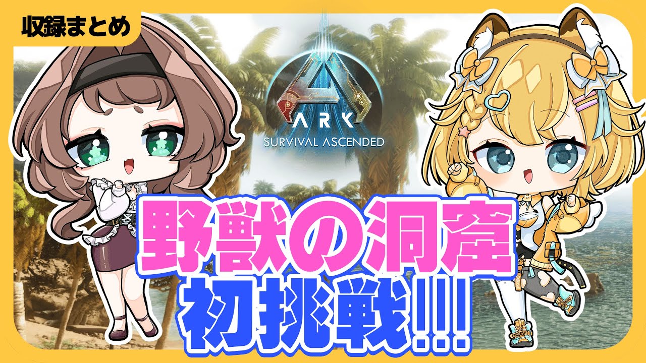 アイランドで野獣の洞窟 初見攻略！Ark Survival Ascended[非公式