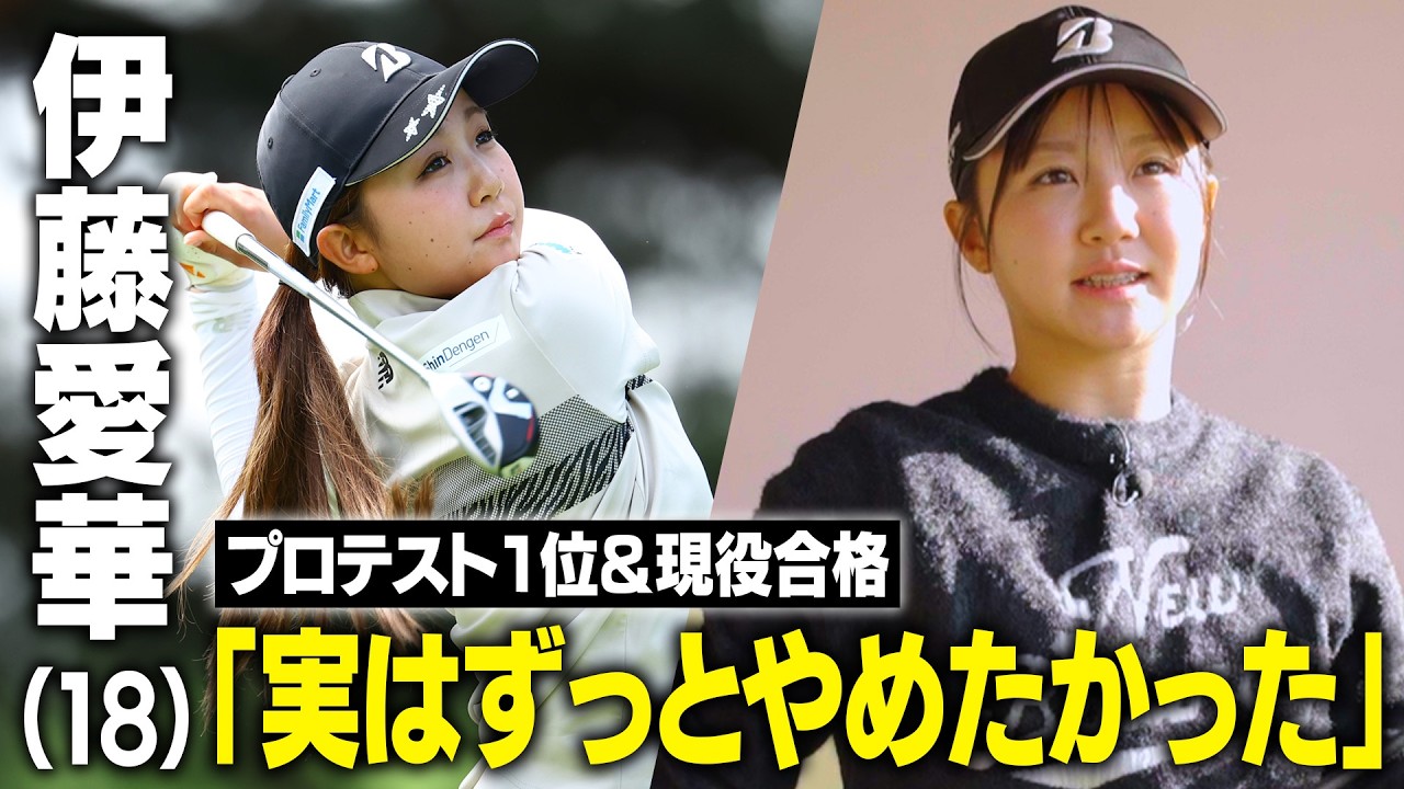 【プロテスト1位合格＆現役合格】大注目のルーキー伊藤愛華に密着【18イチハチ】