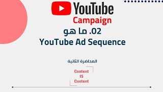 2- YouTube Ad Sequence شرح كيفية عمل إعلان ممول على اليوتيوب واستخدام