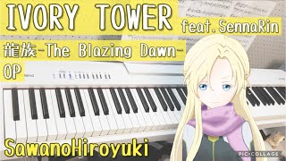 「IVORY TOWER feat. SennaRin」 SawanoHiroyuki - 龍族OP /Dragon raja OP ピアノ piano 【弾いてみた】