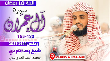 صلاة التراويح من ليلة 10 رمضان 1444{سورةآل عمران 133-155}-للقارئ رعد الكردي -في مسجد احمد الحباي دبي