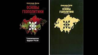 АЛЕКСАНДР ДУГИН | ОСНОВЫ ГЕОПОЛИТИКИ | АУДИОКНИКА | 8 & 9 ГЛАВА СЛУШАТЬ ОНЛАЙН БЕСПЛАТНО