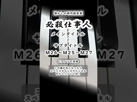 必殺仕事人 BGM メインタイトル サブタイトル M26 M25 M27 ピアノソロ演奏 SKCSNo 763 スペースカインズ 時代劇 Shorts