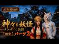 【神々の日常Part2】八百万の行進：47都道府県の神々と妖怪が織りなすパレードの舞台裏 \関東・神田明神に影鬼出現！将門様が守る！【AIファンタジー】
