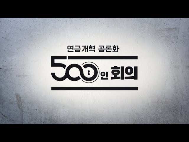 [특집] 연금개혁 공론화 500인 회의 2회 ｜ 모수개혁 ｜ 연금보험료율 및 소득대체율 class=