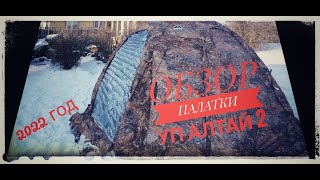 ОБЗОР ПАЛАТКИ УП АЛТАЙ2/НОВАЯ 2022 года