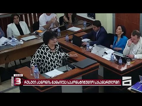 საკონსტიტუციო სასამართლოში ენათმეცნიერის მოსმენა დასრულდა | რუსული კანონის განხილვა გრძელდება