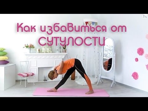 Как избавиться от сутулости / Комплекс для плечевых суставов и формирования красивой осанки