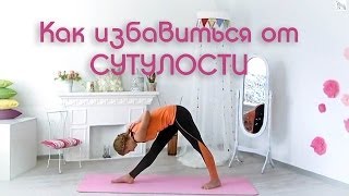 Как избавиться от сутулости / Комплекс для плечевых суставов и формирования красивой осанки