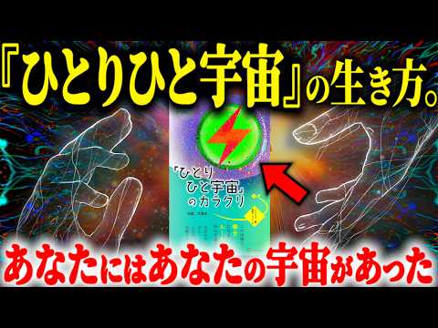※自分の宇宙を創るたった一つの法則とは？世界を創るのは“あなた”でした...【ひとりひと宇宙 見えない世界のルール】