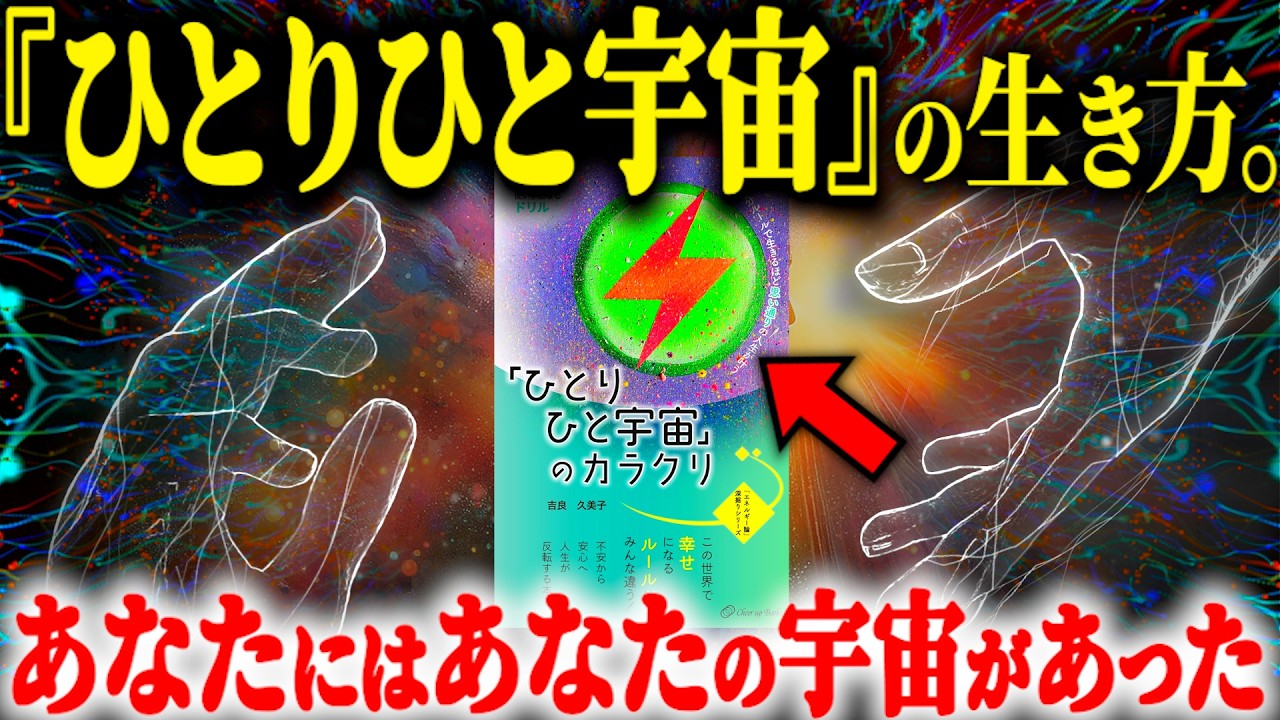 ※自分の宇宙を創るたった一つの法則とは？世界を創るのは“あなた”でした...【ひとりひと宇宙 見えない世界のルール】