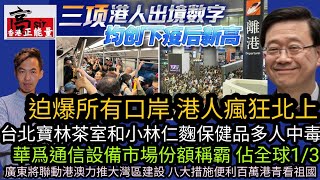 迫爆所有口岸 港人北上再破紀錄|台北寶林茶室和小林仁麴保健品多人中毒|華爲通信設備市場份額稱霸‎ 佔全球1/3|廣東省將大力聯動港澳推大灣區建設‎|高sir正能量29032024