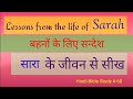 Hindi Bible Study #60  बाइबल में से सारा के जीवन से हम क्या सीख सकते है। बहनों के लिए सन्देश.